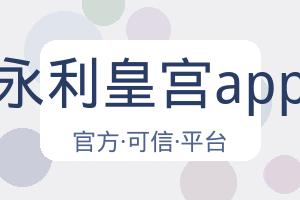 永利皇宫app 配图