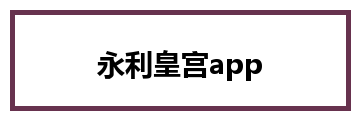 永利皇宫app